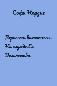 Верность виконтессы. На службе Ее Величества