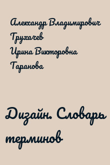 Дизайн. Словарь терминов