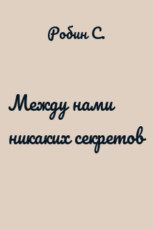Между нами никаких секретов