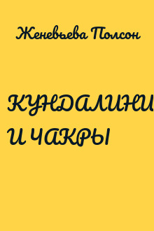 КУНДАЛИНИ И ЧАКРЫ