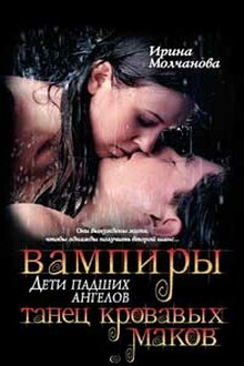 Вампиры – дети падших ангелов. Танец кровавых ма­ков