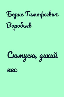 Сюмусю, дикий пес