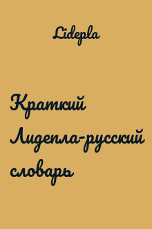 Краткий Лидепла-русский словарь