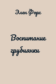 Воспитание грубиянки