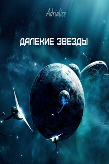 Далекие звезды (СИ)