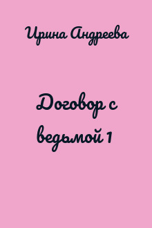 Договор с ведьмой 1