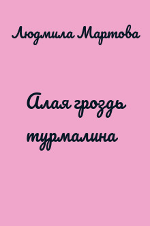Алая гроздь турмалина
