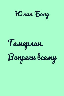 Тамерлан. Вопреки всему