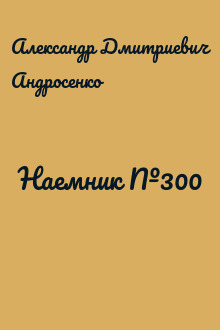 Наемник №300