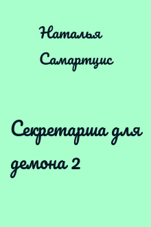 Секретарша для демона 2