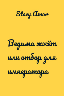 Ведьма жжёт или отбор для императора