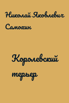 Королевский терьер