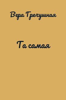 Та самая