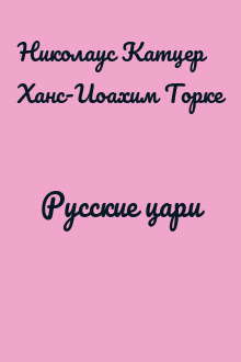 Русские цари
