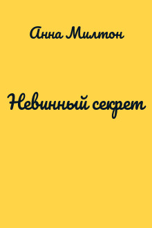 Невинный секрет
