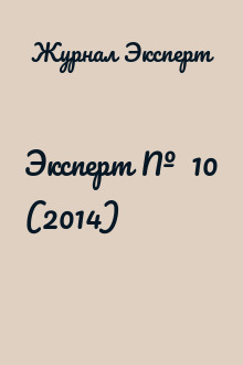 Эксперт №  10 (2014)