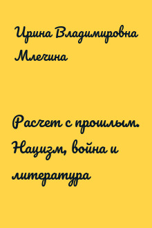 Расчет с прошлым. Нацизм, война и литература