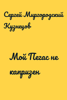 Мой Пегас не капризен