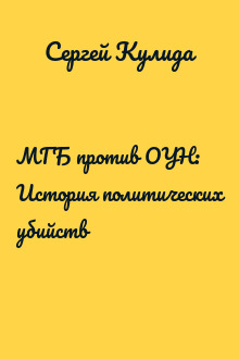 МГБ против ОУН: История политических убийств