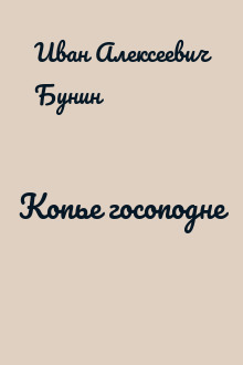 Копье госоподне