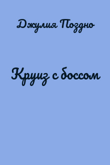 Круиз с боссом