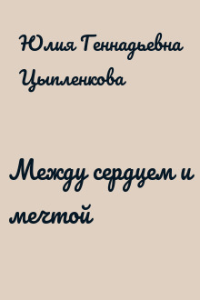 Между сердцем и мечтой