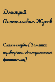 Смех и скорбь (Заметки переводчика об американской фантастике)