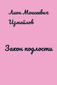 Закон подлости