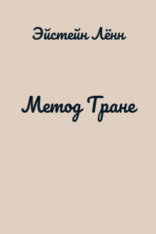 Метод Тране