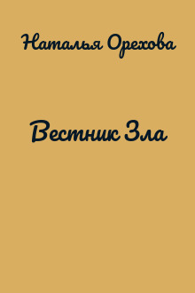 Вестник Зла