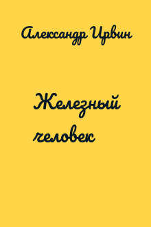 Железный человек