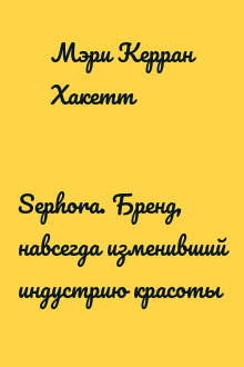 Sephora. Бренд, навсегда изменивший индустрию красоты
