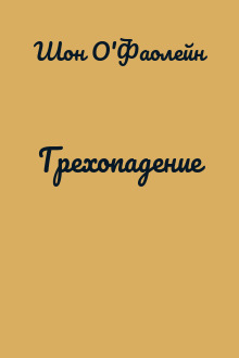 Грехопадение