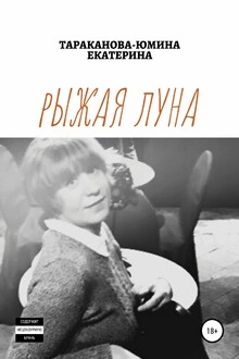 Рыжая Луна