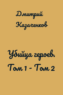 Убийца героев. Том 1 - Том 2