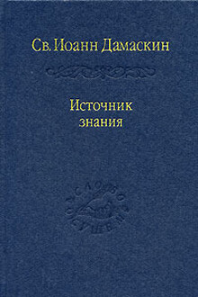 Источник знания