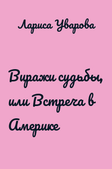 Виражи судьбы, или Встреча в Америке
