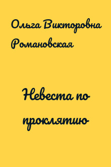Невеста по проклятию