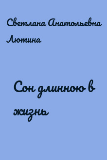 Сон длинною в жизнь