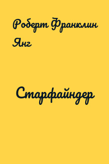 Старфайндер