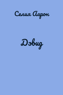 Дэвид