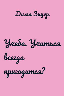 Учеба. Учиться всегда пригодится?