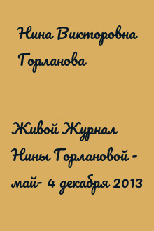 Живой Журнал Нины Горлановой - май- 4 декабря 2013