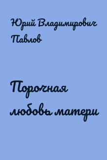 Порочная любовь матери