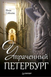 Утраченный Петербург