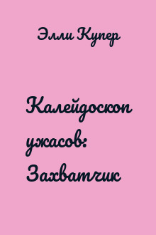 Калейдоскоп ужасов: Захватчик