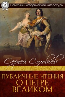 Публичные чтения о Петре Великом
