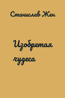 Изобретая чудеса