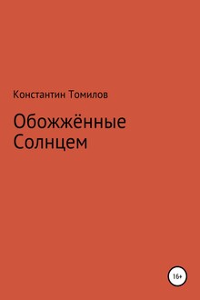 Обожженные Солнцем