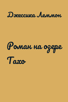 Роман на озере Тахо